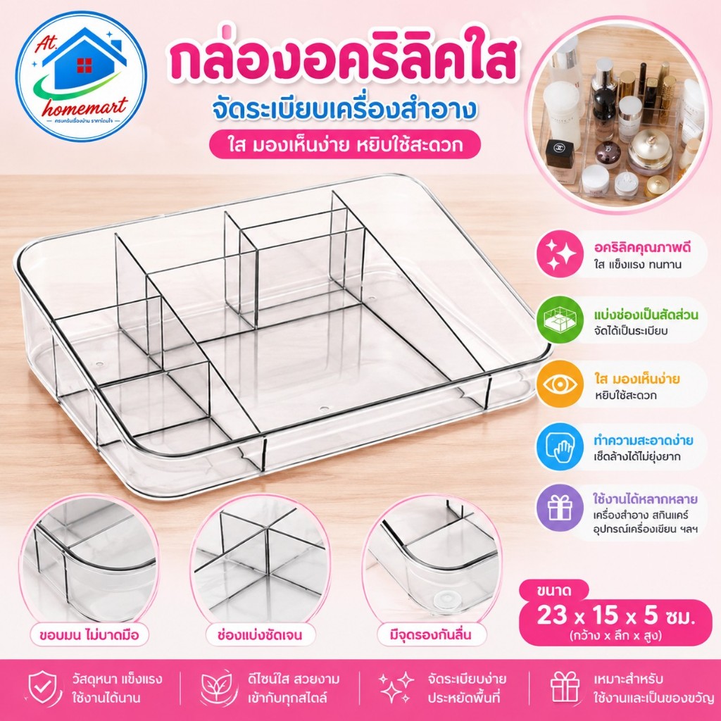 AT.Homemart กล่องอะคริลิค สำหรับใส่เครื่องสำอาง อะคริลิควางเครื่องสำอาง (รหัส 8021) ลดราคาพิเศษ พร้อมส่ง