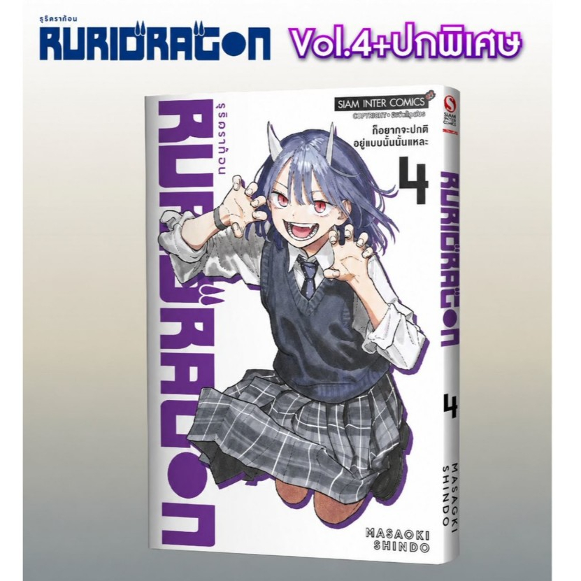[SIC] RURIDRAGON เล่ม 1-4