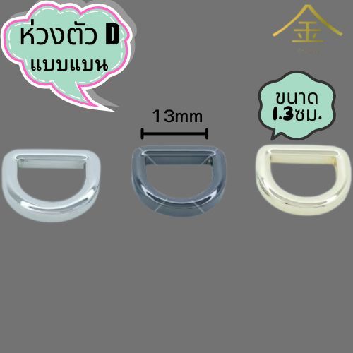 ปลีก/ส่ง (4ชิ้น) ห่วงตัวDแบน 1.3ซม. 4ชิ้น งานซิ้ง ชุบเกรดA ไม่ลอก ไม่ดำ (DR1343)
