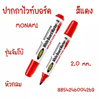 ปากกาไวท์บอร์ด MONAMI รุ่นจัมโบ้ โมนามิ หัวกลม ไวท์บอร์ด ลบได้ เขียนกระดาน ปลอดสารพิษ กลิ่นไม่ฉุน White Board Marker YC