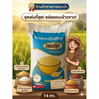 14 kg ข้าวกล้อง ข้าวกล้องหอมมะลิ ข้าวหอมมะลิ