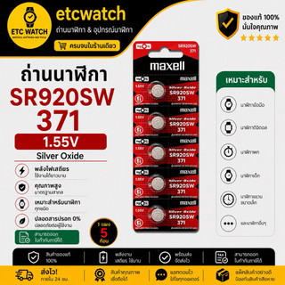 พร้อมส่ง> ถ่านกระดุม Maxell SR920SW / 371 1แผง 5เม็ด สำหรับ EF-342 EFB-510 EFR-100 EFR-529