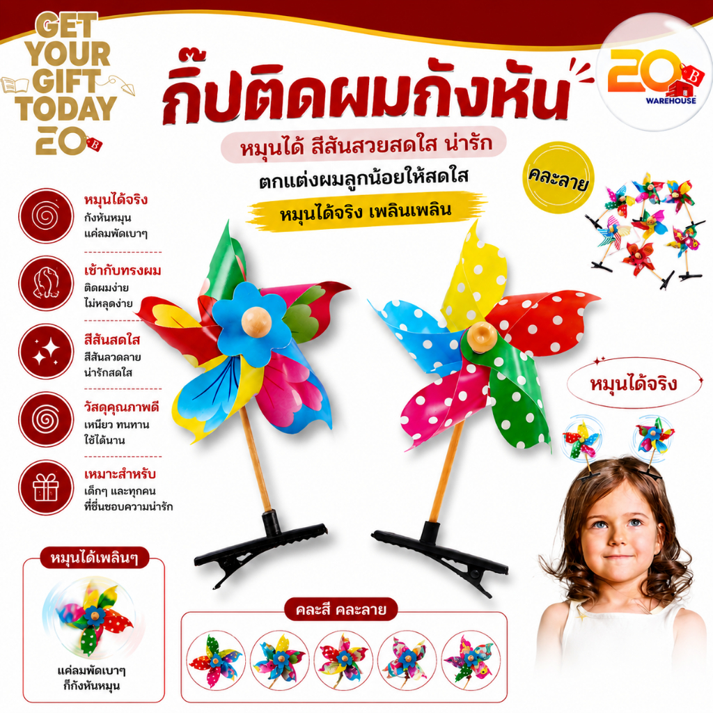 20warehouse กิ๊บติดผม ดีไซน์กังหันลม กิ๊บกังหันลม โดนลมแล้วหมุน หลากหลายแบบและสี คละแบบ