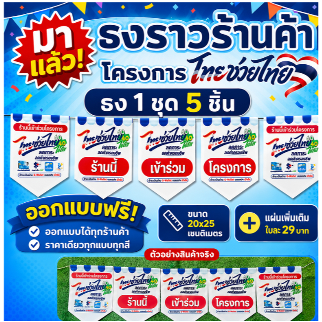 K157-1ธงไทยช่วยไทย ธงผ้า ป้ายผ้า ธงราว ธงสำหรับตกแต่งร้านค้า