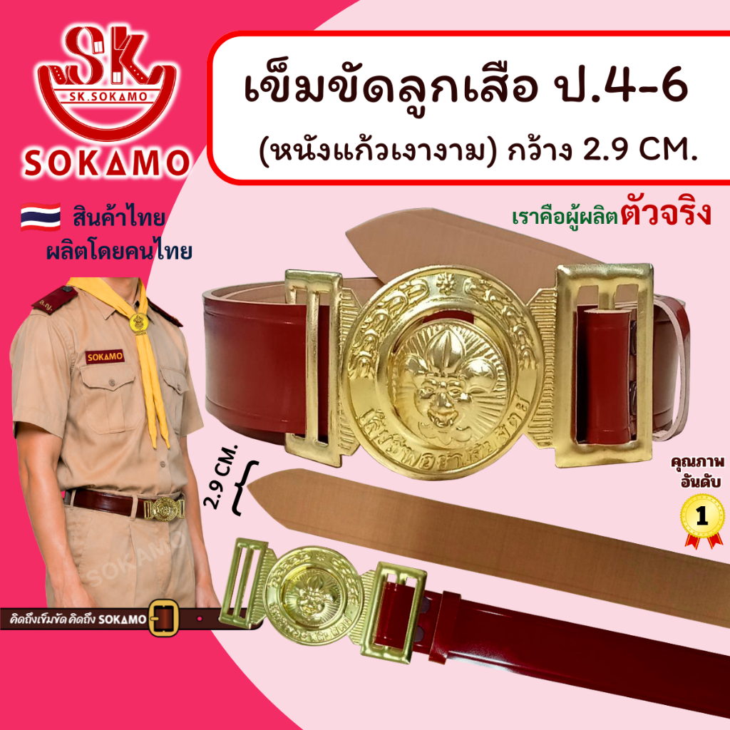 เข็มขัด ลูกเสือ หนังแก้ว PU (สำหรับประถม 4-6) SOKAMO