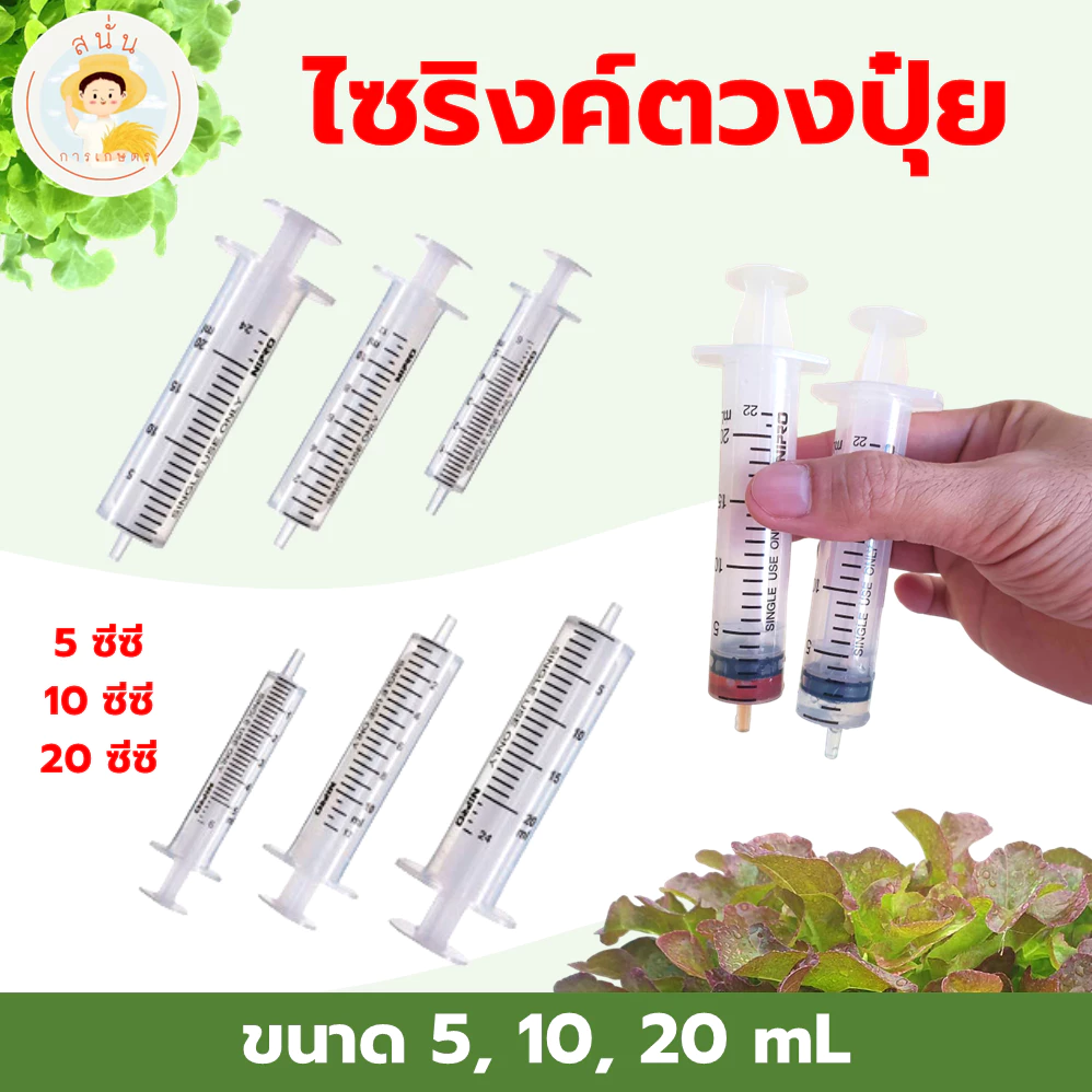 ไซริงค์ตวงปุ๋ยน้ำ ที่ตวงปุ๋ย สเกลชัด หลอดตวงปุ๋ย ตวงแม่นยำ ใช้ซ้ำได้ ขนาด 5, 10, 20 มล. (ซีซี)
