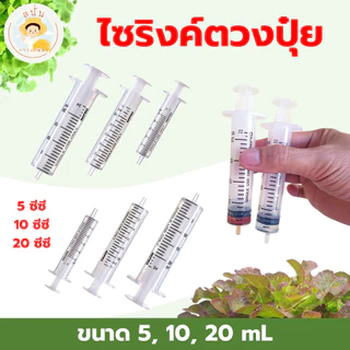 ไซริงค์ตวงปุ๋ยน้ำ ที่ตวงปุ๋ย สเกลชัด หลอดตวงปุ๋ย ตวงแม่นยำ ใช้ซ้ำได้ ขนาด 5, 10, 20 มล. (ซีซี)