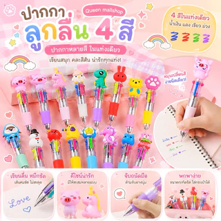 ปากกาลูกลื่น 4สี ปากกาหลายสี ในแท่งเดียว