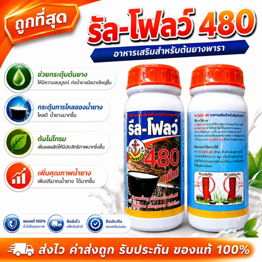 ฮอร์โมนเร่งและเพิ่มผลผลิตน้ำยาง ตรารีล-โฟลว์ 480 ป้องกันเชื้อรา เปลือกยางนิ่ม ช่วยกระตุ้นให้ยางไหลออกดีมาก