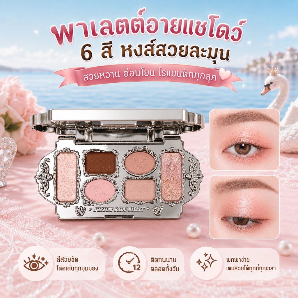 K'APEINE พาเลตตา 6 สี บัลเลต์หงส์ อายแชโดว์ ลุคฉ่ำใส บัลเลต์สวอน เนื้อละเอียด สีสวย ติดทน