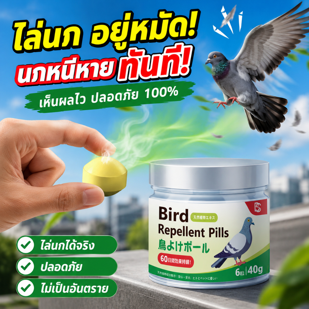 ไล่นกยาวนาน! ไล่นก ก้อนไล่นก ก้อนไล่นกพิราบ ไล่นกทันใจ เห็นผลชัดเจน ปลอดภัย ไม่เป็นพิษ