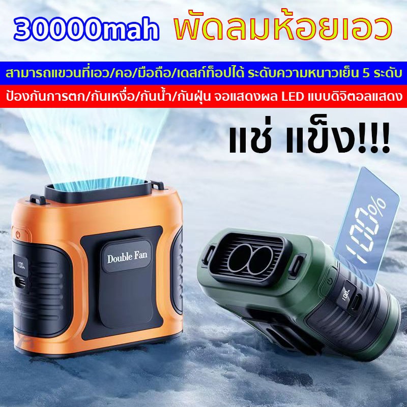 พัดลมคาดเอว 30000mAh ผัดลมพกพา พัดลมแคมป์ USB ชาร์จได้ ตั้งแคมป์ กลางแจ้ง แคมป์งาน ตกปลา Double Fan ใช้งานได้ยาวนาน