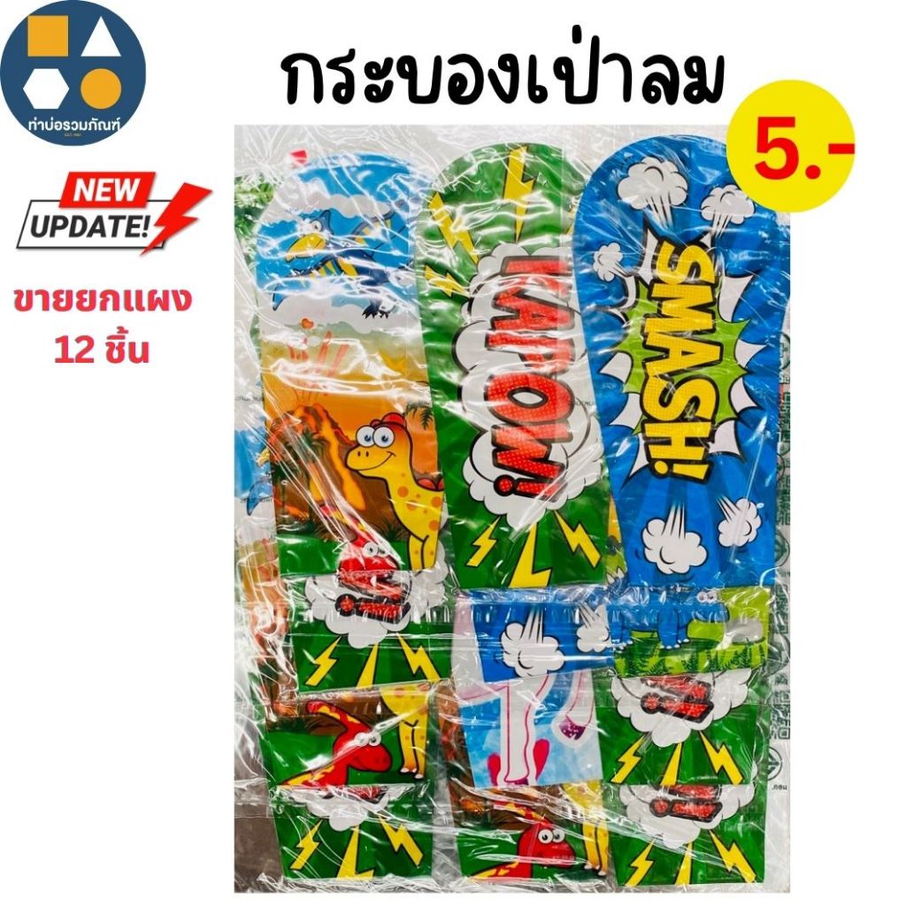 ขายยกแผง-กระบองเป่าลม คละลาย คละแบบ ของเล่นเด็ก ของเล่นจำลอง  5บาท(12ชิ้น/เเผง)