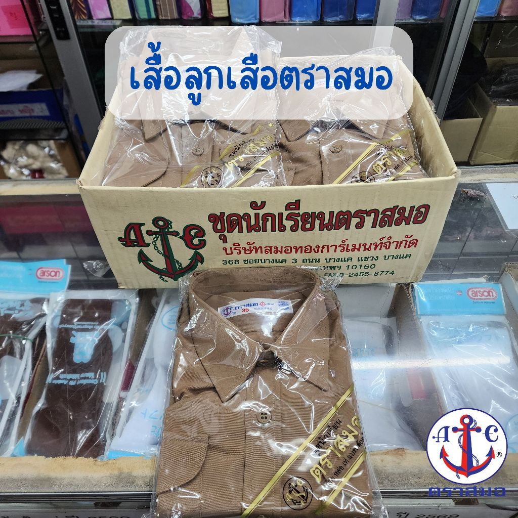เสื้อลูกเสือ ตราสมอ ขนาด 32-56 (ขอบิลเบิกโรงเรียนแจ้งในช่องหมายเหตุ)