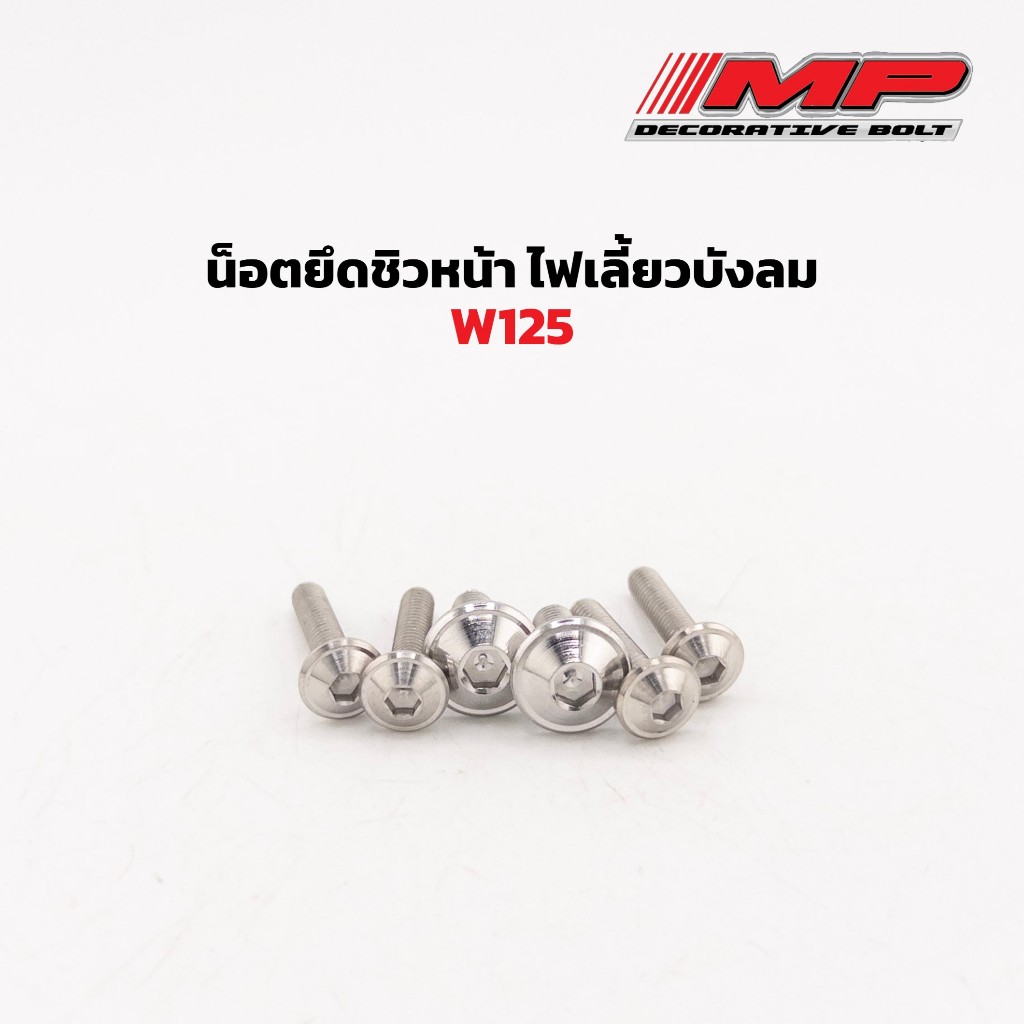 น็อตยึดชิวหน้าW125 ไฟเลี้ยวบังลม ราคาชุดละ