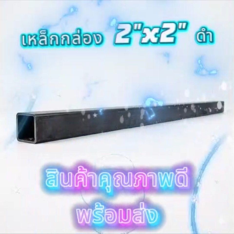 เหล็กกล่องดำ ขนาด 2" x 2" หนา1.3มิล/1.5มิล/1.8มิล/2มิล/2.3มิล เหล็กแป๊ป *ราคาขายต่อ1เส้น*