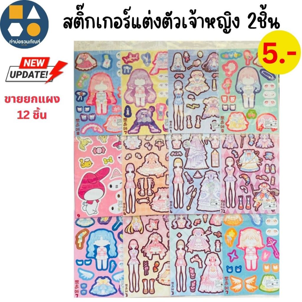 ขายยกแผง-สติ๊กเกอร์เเต่งตัวเจ้าหญิง คละแบบ ของเล่นเด็ก ของเล่นจำลอง 5บาท (12ชิ้น/แผง)