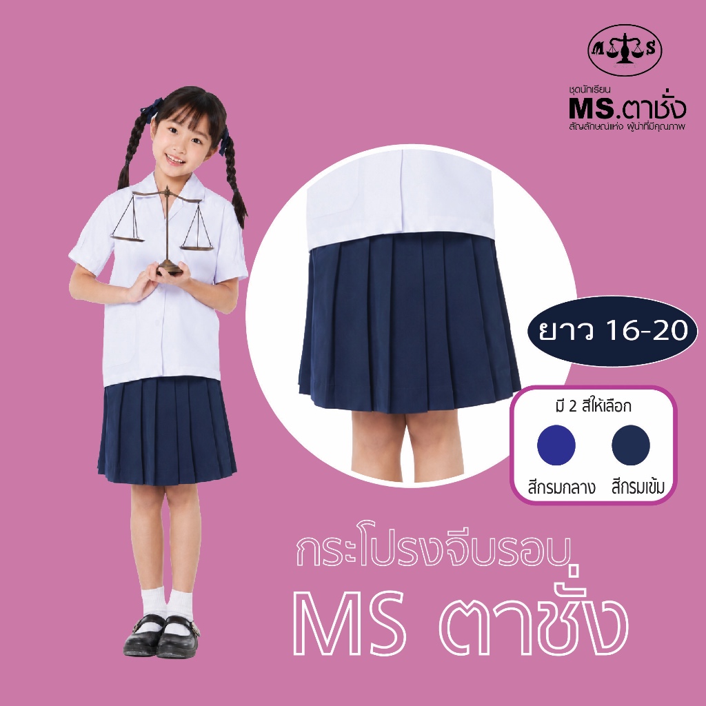 กระโปรงโทเรจีบรอบ16-20" สีกรมกลาง / กรมเข้ม MS ตาชั่ง กระโปรงนักเรียนหญิง
