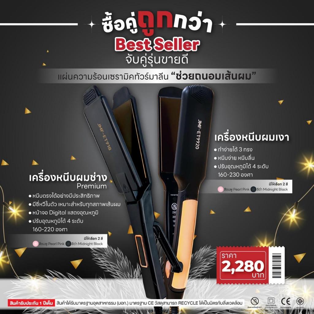 SET โปรโมชั่น  2 รุ่น สุดฮิต สุดคุ้ม  เครื่องหนีบผมเงา สำหรับมืออาชีพ 9920  +  เครื่องหนีบผมช่าง PRE