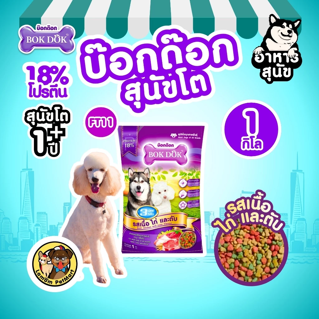 (1 KG.)(FT11) BOKDOK อาหารเม็ดสุนัขโต รสเนื้อ ไก่ และตับ โปรตีน18% ดีต่อขนและผิวหนัง