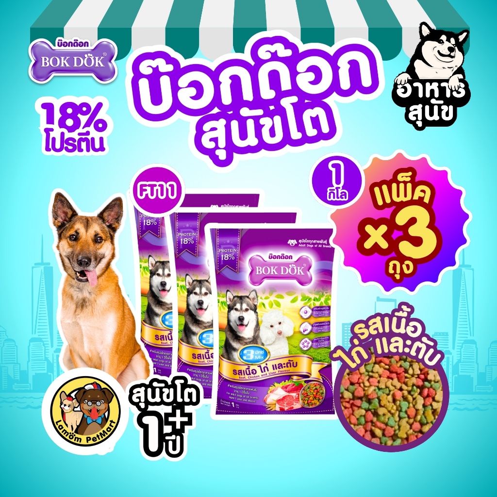 (แพ็ค X 3 KG.)(FT31) BOKDOK อาหารเม็ดสุนัขโต รสเนื้อและไก่ สูตรควบคุมน้ำหนัก ดีต่อขนและผิวหนัง โปรตีน 18%