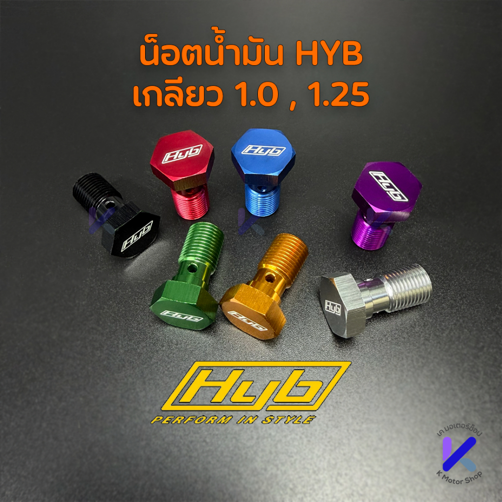 น๊อตน้ำมัน HYB เกลียวหยาบ และ เกลียวละเอียด (1.0,1.25) คุณภาพดีเกินราคา