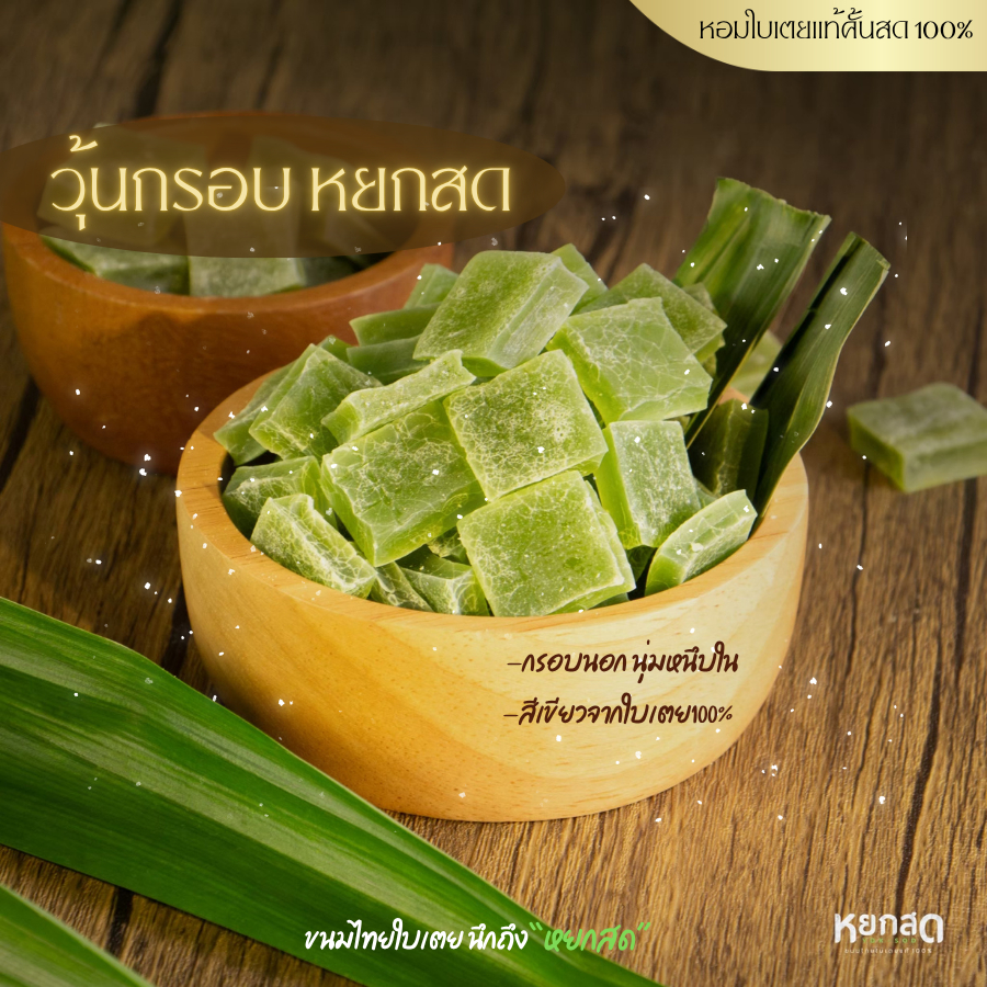 วุ้นกรอบใบเตย เซ็ต 4 ห่อ ขนมทานเล่น