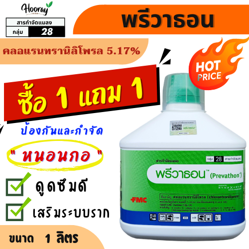 💥ราคาพิเศษ💥 พรีวาธอน 1 ลิตร (ของแท้)( คลอแรนทรานิลิโพรล )กำจัดหนอนกระทู้ ลายจุด หนอนกอ ม้วนใบ หนอนหัวดำ