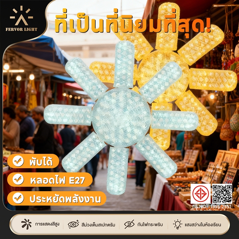 หลอดไฟ LED Bulb หลอดไฟไดมอนด์ 3-8แฉก ทรงใบพัด ไฟร้านอาหาร ไฟตลาดนัด E27ซุปเปอร์สว่าง พับเก็บได้