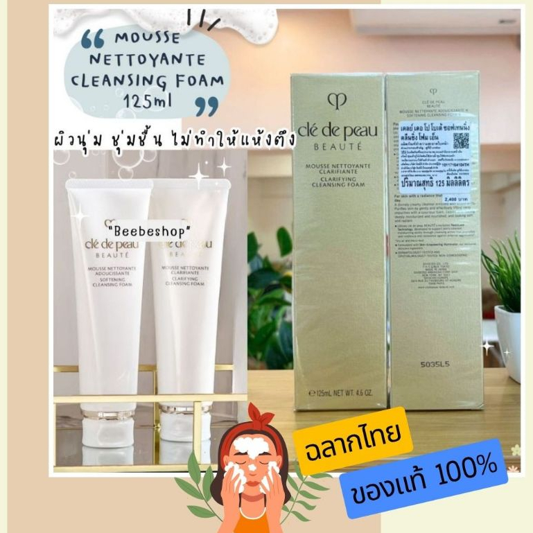 Cle de Peau Clarifying - Softening Cleansing Foam 125ml โฟมล้างหน้าสำหรับผิวแห้ง-ผิวมัน (ฉลากไทย/พร้อมส่ง)