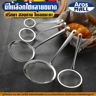 🔥พร้อมส่ง🔥 กระชอนกรองสแตนเลสแท้เกรด 304 ( 5 ขนาด ) Aros Mall Thailand ที่ตักฟอง ด้ามจับสแตนเลส