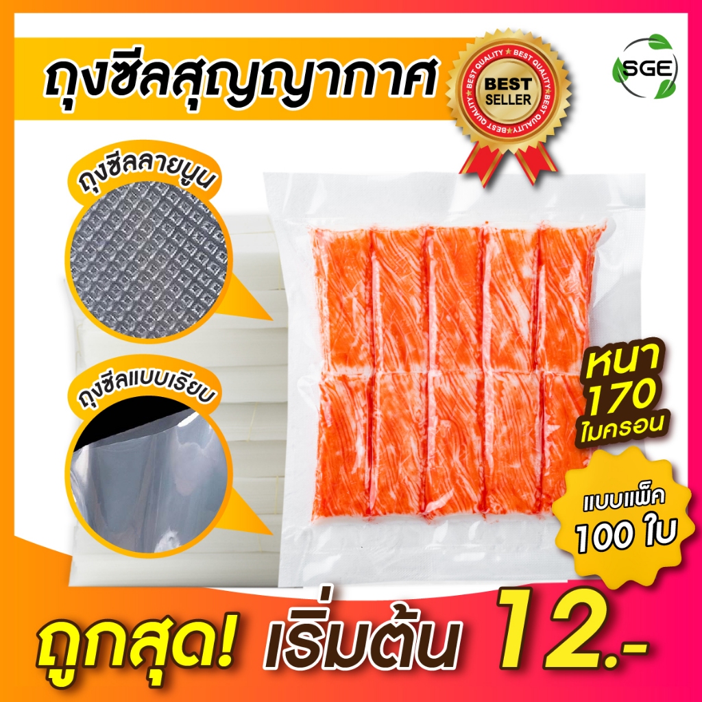 SGE ถุงซีลสูญญากาศ ถุงเรียบ ถุงลายนูน หนาที่สุด 160-170 ไมครอน ผ่านมตรฐานกรมวิทย์ ไมโครเวฟได้