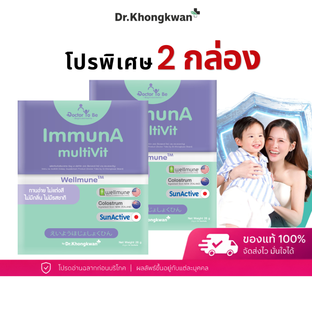 โปร 2 กล่อง ImmunA multiVit วิตามินเด็ก อิมมูน่า เด็กป่วยบ่อย ดูแลภูมิคุ้มกัน Wellmune ดร.โทบี