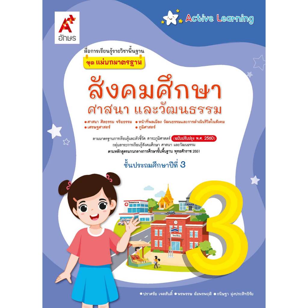 สื่อฯ แม่บทมาตรฐาน สังคมศึกษาฯ ป.3 (อจท) หนังสือเรียน