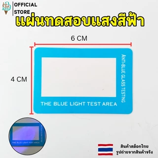 อุปกรณ์ทดสอบ แว่นกรองแสงสีฟ้า ไฟฉายแสงสีฟ้า แผ่นทดสอบแสงสีฟ้า Blue Light Test