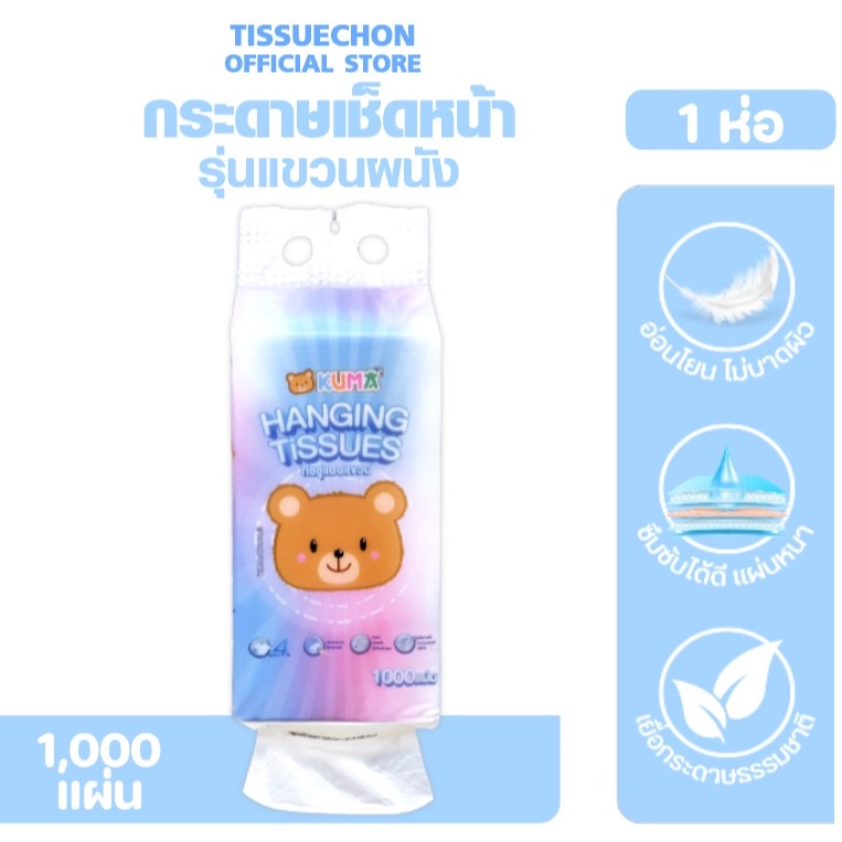 [ห่อ] KUMA คุมะ กระดาษทิชชู่เช็ดหน้าแขวนผนัง ห่อละ 1000 แผ่น หนา 4 ชั้น ใช้งานสะดวก หนานุ่ม