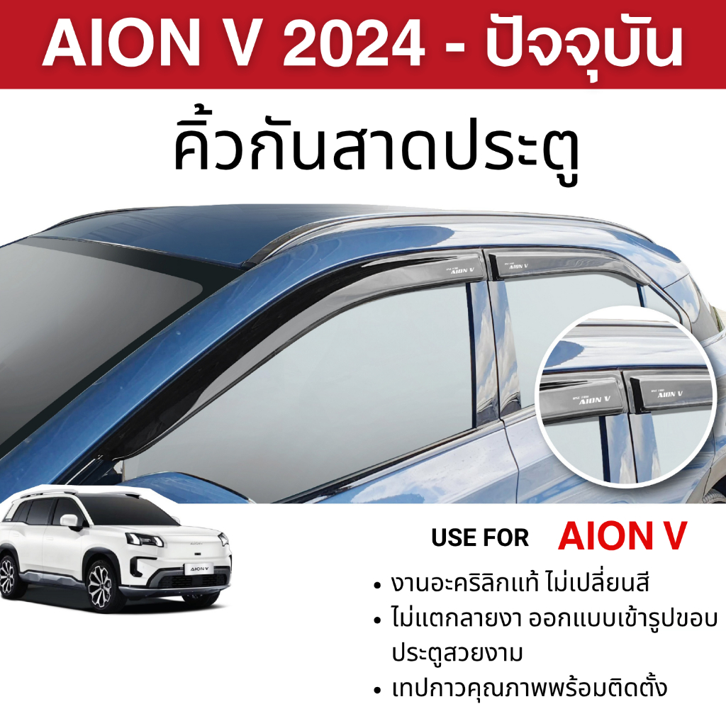 AION V 2024 - ปัจจุบัน คิ้วกันสาด สีดำ (4ชิ้น) อะคริลิคแท้ งานไทย ของแต่ง ชุดแต่ง