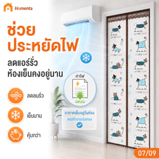 ABBY ม่านประตูกันแอร์ ผ้าม่านกันแอร์ 90x210/100x210cm ฟรีแถบกาวตีนตุ๊กแก ป้องกันความเย็น ป้องกันยุง