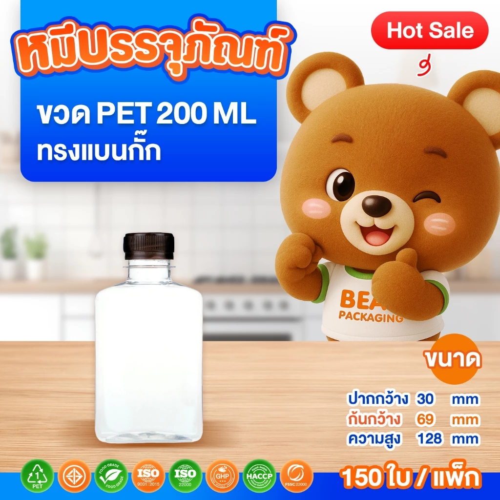 (150 ใบ / แพ็ก ) ขวด PET ทรงแบนกั๊ก 200-250 ml. พร้อมฝา ปาก 30