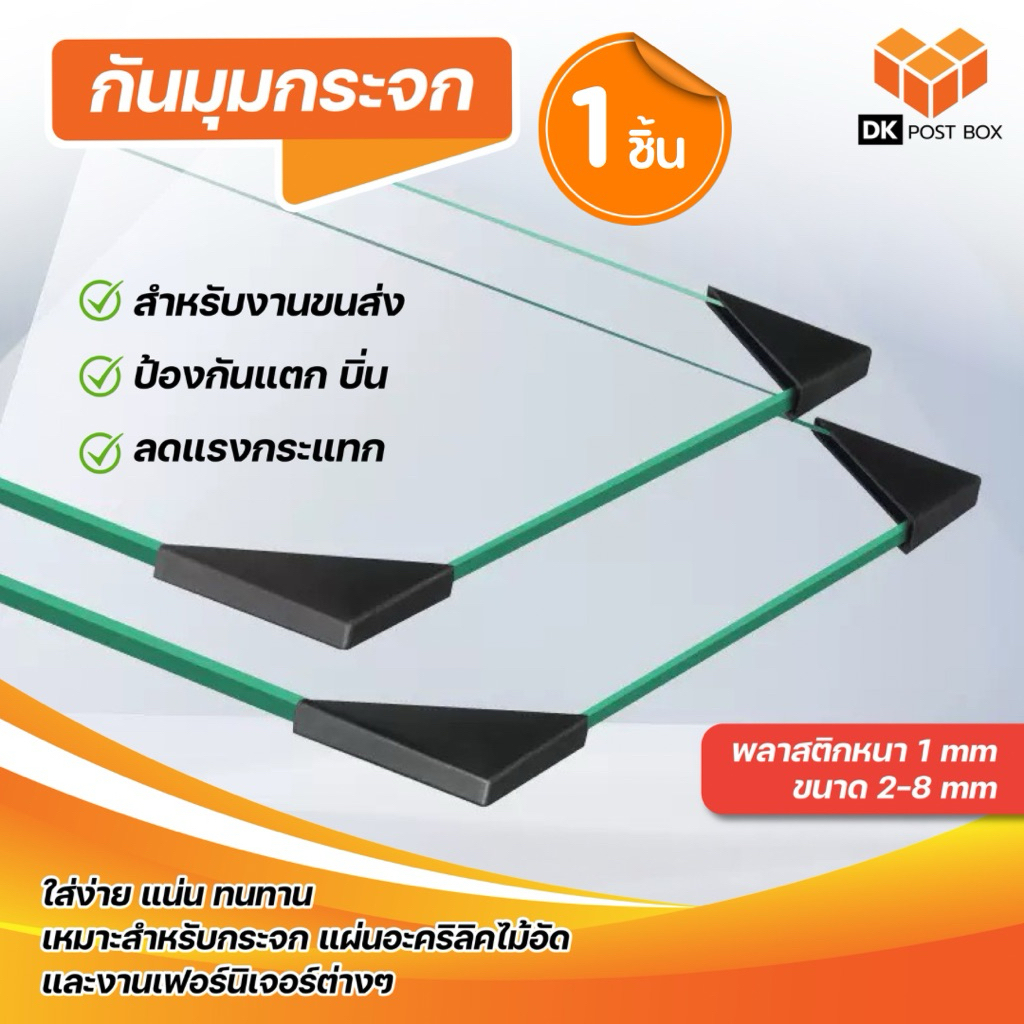 กันมุมกระจก 2-8 mm **1 ชิ้น** พลาสติกกันกระแทกมุม กระจก ไม้อัด แผ่นอะคริลิค บาง