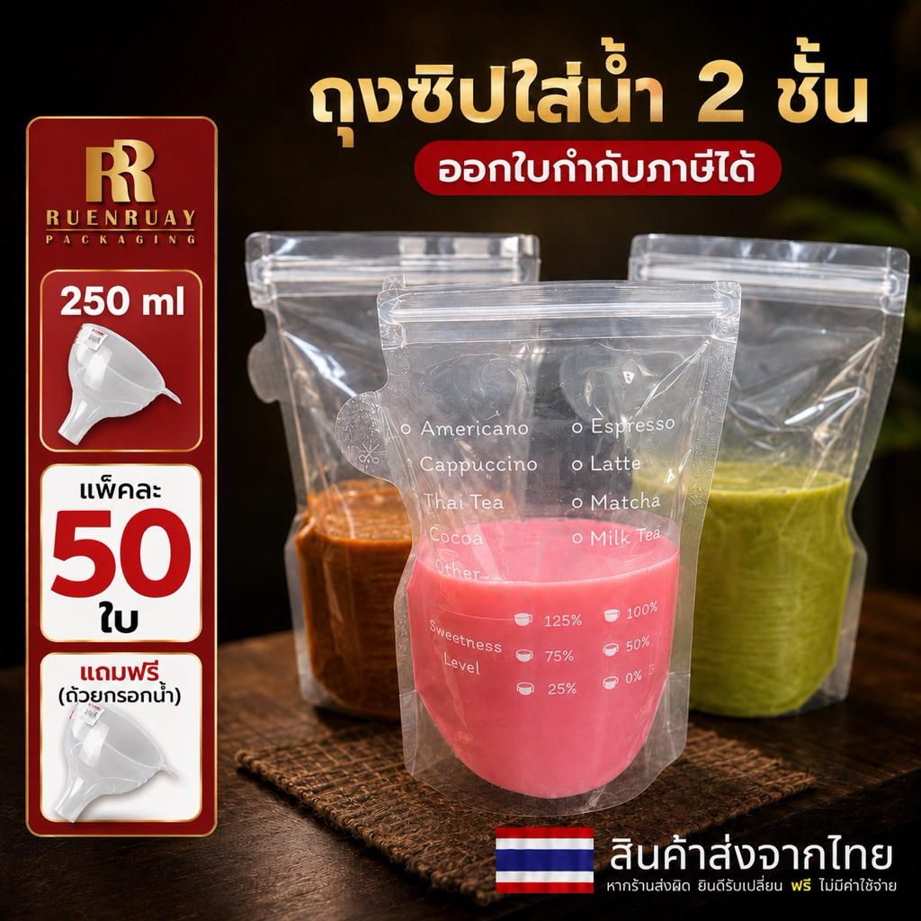 🥤 ถุงใส่น้ำ ✨ (50 ใบ) ใส่กาแฟ แบบซิปคู่ ก้นตั้งได้ ไม่รั่ว ลูกค้าถูกใจ ซื้อซ้ำแน่นอน