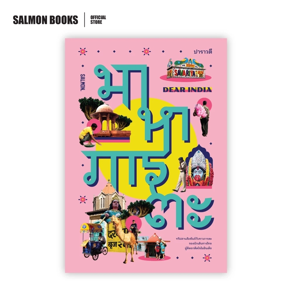 DEAR INDIA มาหาภารตะ : ปาราวตี : Salmon Books