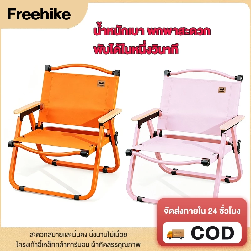 Free hike เก้าอี้แคมป์ปิ้ง เก้าอี้สนาม ปิคนิคกลางแจ้ง พับเก็บได้ สีกากี รับน้ำหนักได้120kg เนื้อผ้าใบOxford