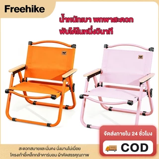 Free hike เก้าอี้แคมป์ปิ้ง เก้าอี้สนาม ปิคนิคกลางแจ้ง พับเก็บได้ สีกากี รับน้ำหนักได้120kg เนื้อผ้าใบOxford