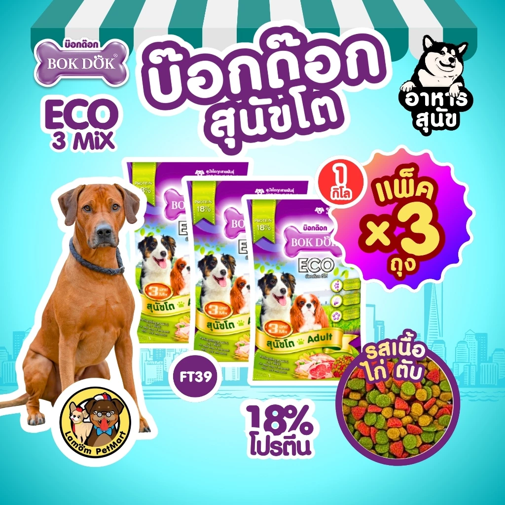 (แพ็ค X 3 KG.)(FT39) BOKDOK ECO 3MIX อาหารเม็ดสุนัขโต โปรตีน18% ดีต่อกระดูกและข้อ สารอาหารครบถ้วน