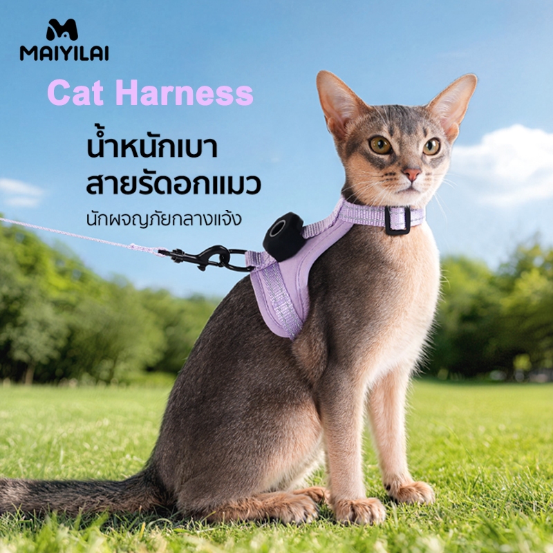 Maiyilai สายรัดอกแมว ปรับขนาดได้ สายจูงแมว สายจูงสัตว์เลี้ยง น้ำหนักเบา สายรัดและสายจูงแมว เสื้อกั๊กสัตว์เลี้ยง