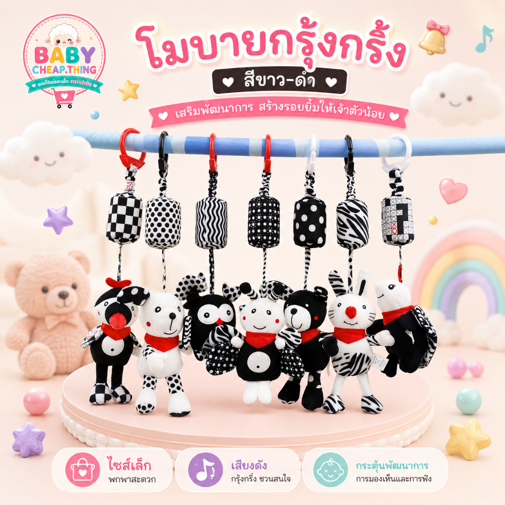 โมบายแขวนรถเข็นเด็ก (Doll51) -  โมบายแขวนแปล ขาว-ดำ เสียงดัง