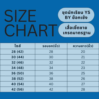 เสื้อเชิ๊ตนักเรียนชาย ชั้นประถม ป.1-ป.6🌞 สีขาว ตรา YS by ย๊อกเซ้ง "เกรดมาตรฐาน" บิลเบิลได้