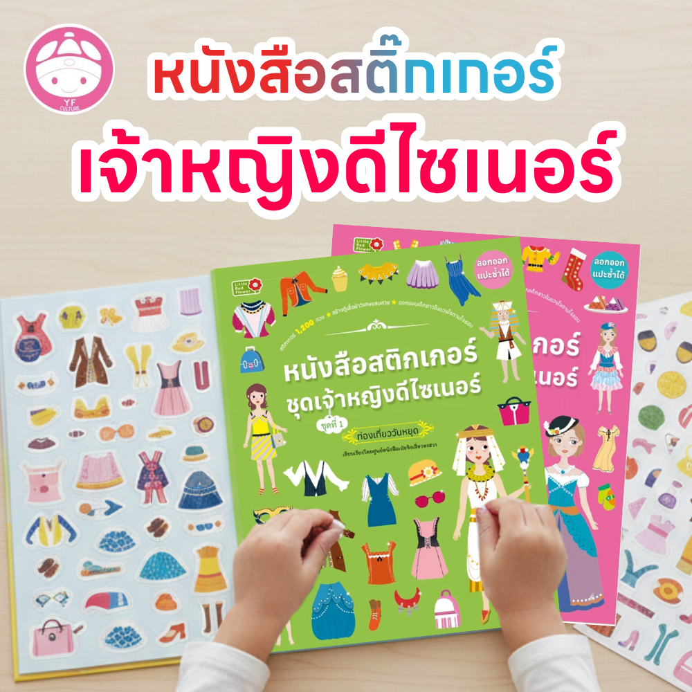 YF Book Shop หนังสือสติ๊กเกอร์ ชุดเจ้าหญิงดีไซเนอร์ มี 6 แบบ