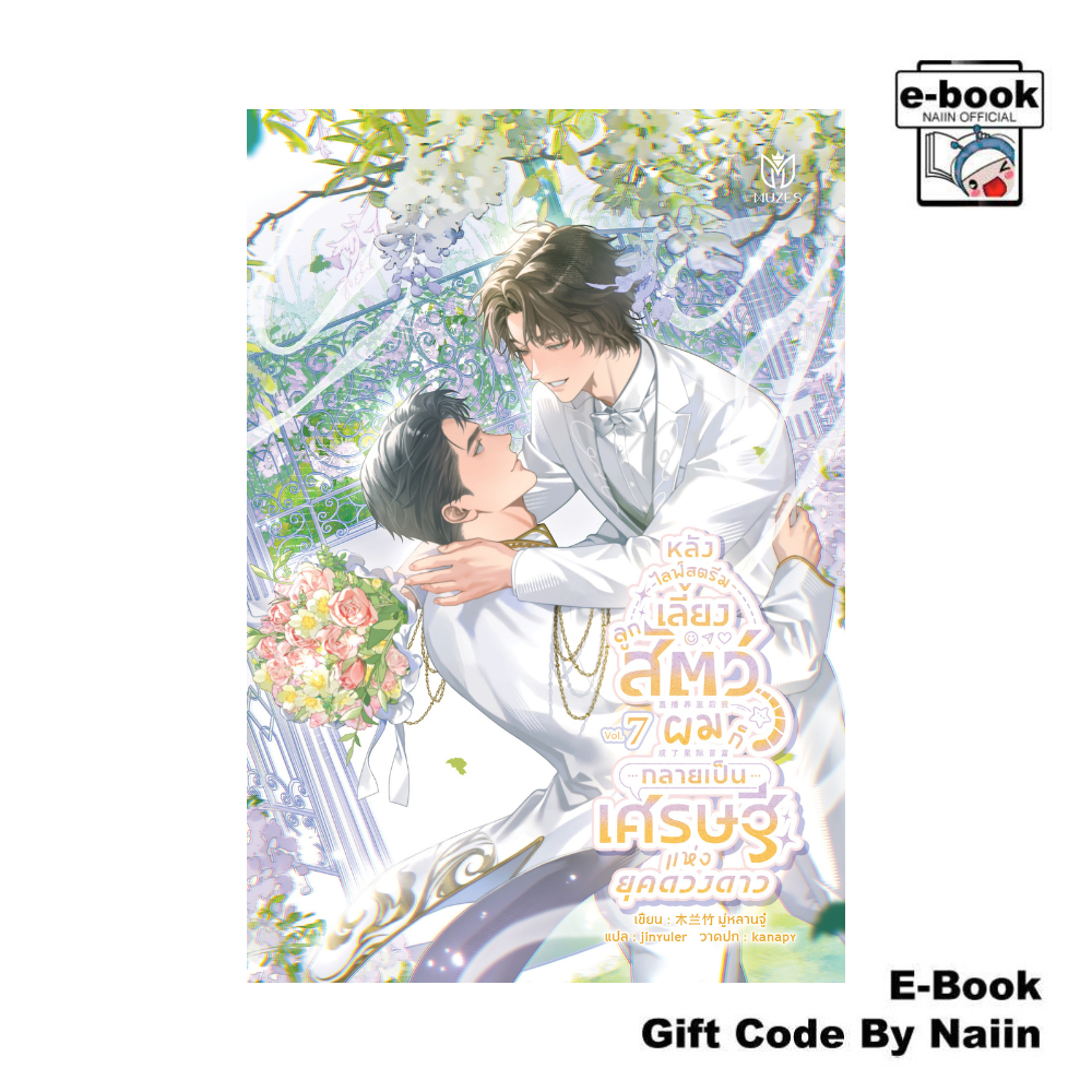 [E-Book Digital code] หลังไลฟ์สตรีมเลี้ยงลูกสัตว์ ผมก็กลายฯ 7 - Muzes Books